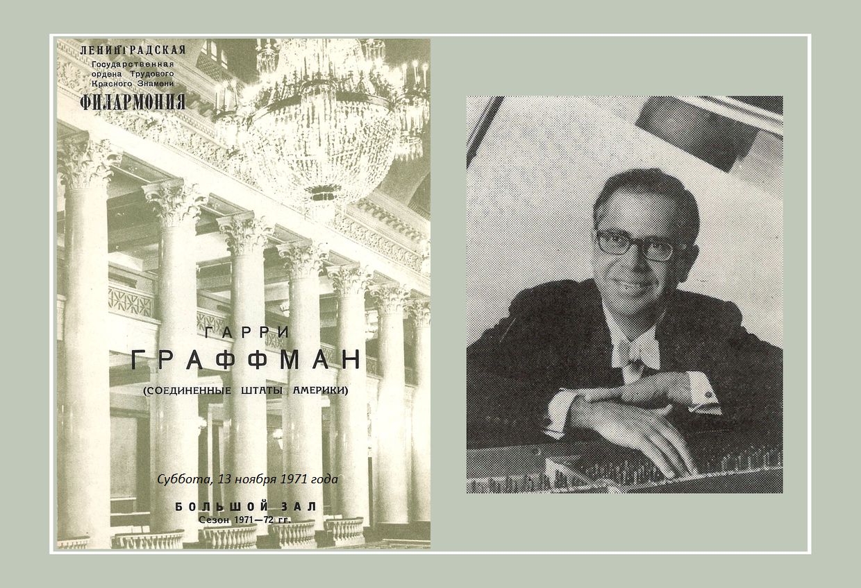 Фортепианный вечер 
Гарри Граффман (США)